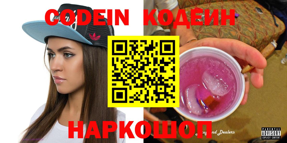 Кодеин Purple Drank  Вход с VPN  наркотики  Михайловка  Кодеиновый сироп Lean Purple Drank 